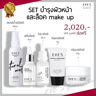 [ส่งฟรีแท้💯%] SETบำรุงผิวหน้า &amp; makeup รวม 5 ชิ้น