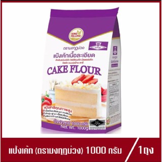 Cake flour มงกุฏม่วง แป้งเค้กเนื้อละเอียด ตรา มงกุฏม่วง แป้งเค้ก แป้งสาลี แป้งมงกุฎม่วง แป้งเค้กมงกุฎม่วง1kg. (ถุง)