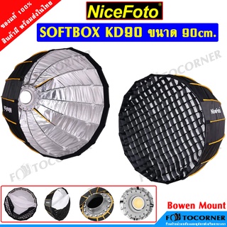 NiceFoto KD120 / KD90 / KD70 / KD60 softbox Mount Bowen ทรงโดม ขนาด120/90/70/60 cm. ของแท้