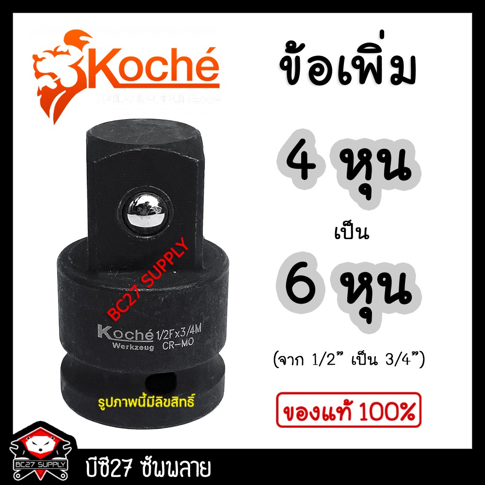 ►สีดำ◄ ข้อต่อเพิ่ม จาก 1/2" เป็น 3/4" KOCHE (KW) ข้อต่อบ๊อก ข้อต่อบล็อก ช้อต่อบล็อค ข้อต่อบ็อก ข้อลด