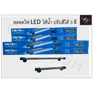 KaiTai T4 ไฟตู้ปลา หลอดไฟ LED หลอดไฟใต้น้ำ สำหรับตู้ปลา ปรับสีไฟได้ 3 สี