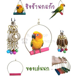 ของเล่นนกแก้ว ชิงช้า โมบายของเล่น