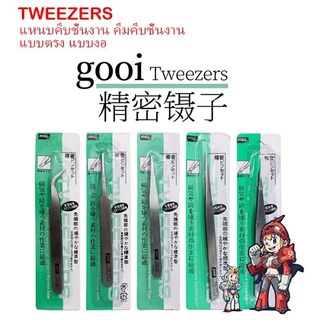แหนบคีบชิ้นงาน คีมคีบชิ้นงาน แบบตรง แบบงอ อย่างถูก GOOI TWEEZERS