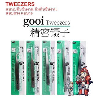 แหนบคีบชิ้นงาน คีมคีบชิ้นงาน แบบตรง แบบงอ อย่างถูก GOOI TWEEZERS