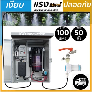 ชุดพ่นละออง พ่นหมอก ต่อได้สูงสุด100เมตร50หัวพ่น ตั้งเวลาได้16ครั้งต่อวัน ติดตั้งง่ายๆด้วยตัวคุณเอง กรองและกล่องปั๊มครบ