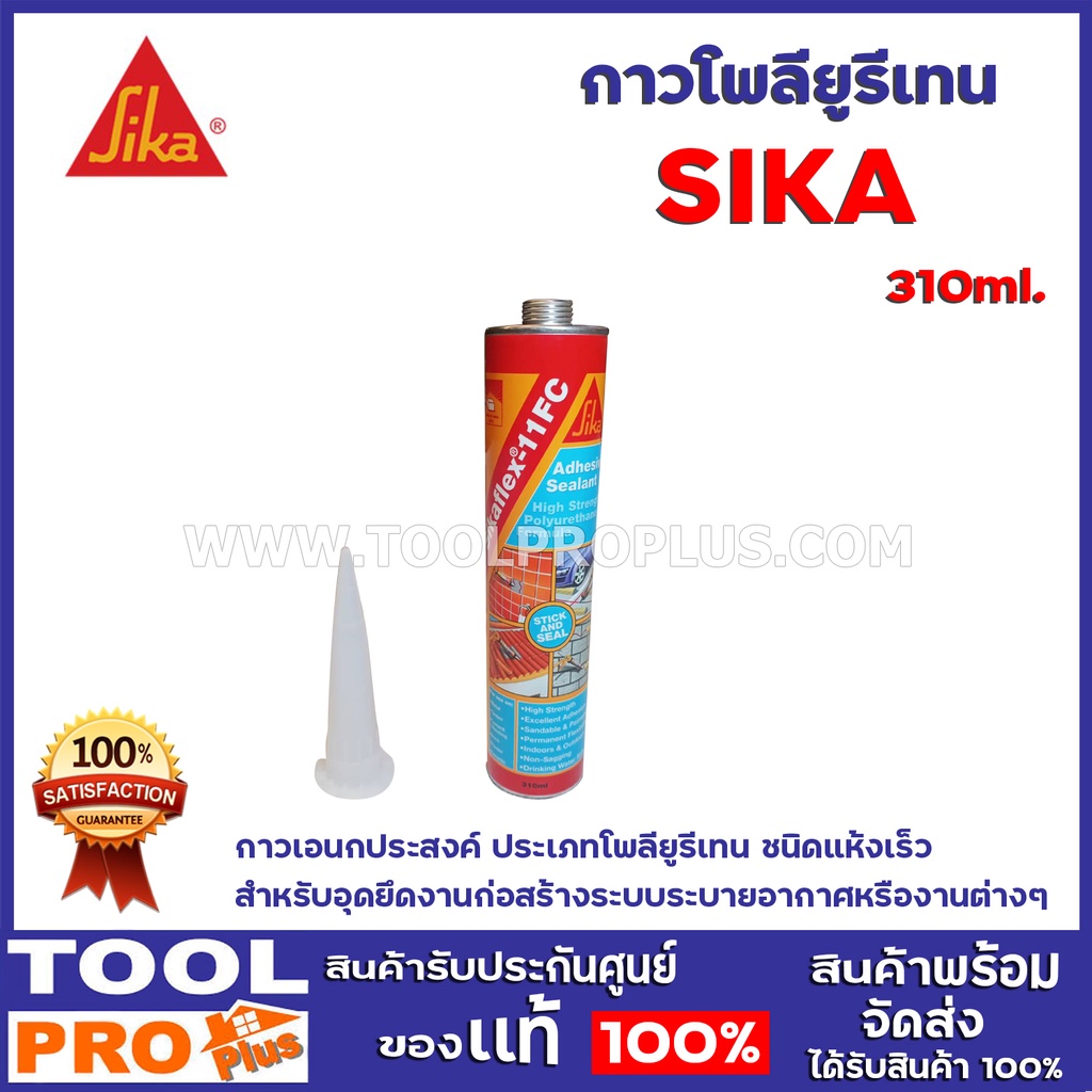 SIKA กาวโพลียูรีเทน SIKAFLEX 11FC GREY 310มล. กาวเอนกประสงค์ ประเภทโพลียูรีเทน ชนิดแห้งเร็วสำหรับอุด