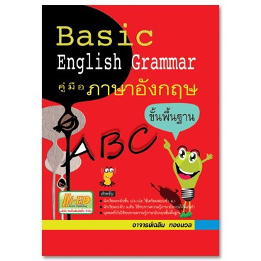 (2) คู่มือภาษาอังกฤษ ขั้นพื้นฐาน (Basic English Grammar)