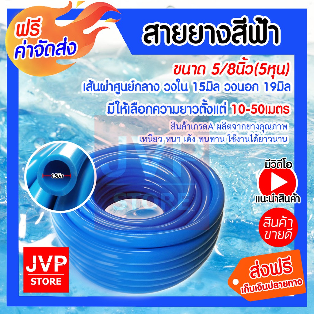 สายยางสีฟ้า ขนาด 5/8 นิ้ว (5หุน) เกรด A สายยางฟ้าเด้ง มีให้เลือกความยาวตั้งแต่ 10-50เมตร ยางอ่อนยืดหยุ่นพิเศษ