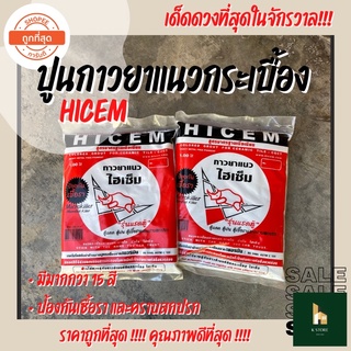 ปูนกาวยาแนวไฮเซ็ม HICEM ป้องกันเชื้อรา