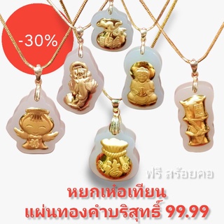 🔥"จี้หยกเหอเถียนแผ่นทองคำแท้" ทอง 99.99% โชคลาภ+สุขภาพ โปรฟรี!สร้อยคอมีให้เลือกลาย