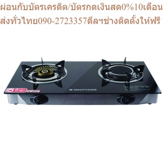 SMARTHOME เตาแก๊สสองหัว SM-GA2H-01