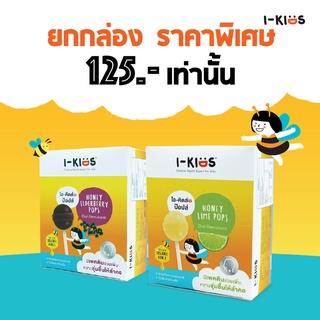 ยกกล่อง!! I-Kids POPS ไอ-คิดส์ ป๊อปส์ ลูกอมบรรเทาอาการไอ ระคายคอสำหรับเด็ก