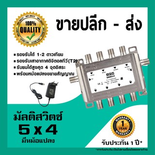 IPM มัลติสวิตช์ 5x4 ตัวแยกสัญญาณดาวเทียม รับชม 4 จุด เข้า 5 ออก 4 พร้อมหม้อแปลงไฟ (Multi switch IPM 5x4)