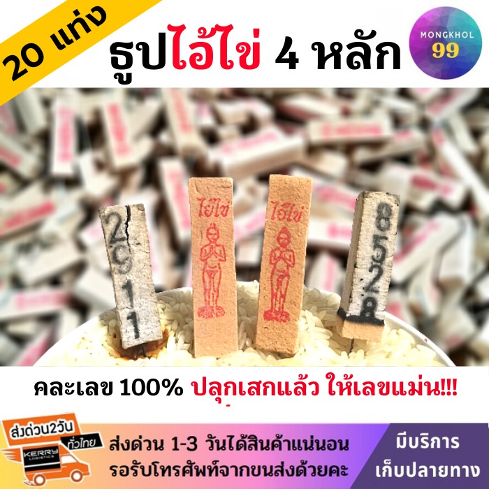 (4หลัก) ธูปไอ้ไข่ 20-100แท่ง (ปลุกเสกแล้ว คละเลข100%) ธูปใบ้หวย ธูปเสี่ยงโชค ธูปตัวเลข ธูปขอหวยไอ้ไข่ หวย
