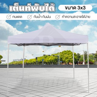 เต็นท์พับได้ Tent ขนาด 3X3 เมตร ( White ) พร้อมอุปกรณ์ จอดรถได้ เต็นท์สนามเอนกประสงค์ *เสาเหล็กคละสี  ขาว/ดำ