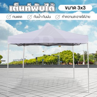 เต็นท์พับได้ Tent ขนาด 3X3 เมตร ( White ) พร้อมอุปกรณ์ จอดรถได้ เต็นท์สนามเอนกประสงค์ *เสาเหล็กคละสี  ขาว/ดำ