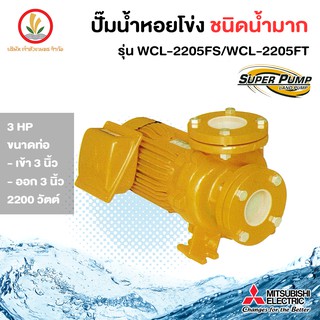 MITSUBISHI มิตซูบิชิ ปั๊มหอยโข่ง รุ่น WCL-2205FS / WCL-2205FT 3 HP 3 นิ้ว 3 แรนงม้า รับประกัน 1 ปี