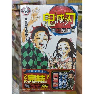 ดาบพิฆาตอสูรเล่มที่ 23 ฉบับพรีเมี่ยม