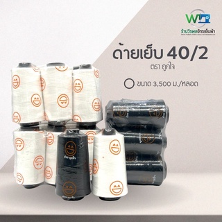 ด้ายเย็บผ้า 40/2 ด้ายเย็บขาวออฟไวท์ สีดำ 3,500 เมตร ตรา ถูกใจ (แพ็ค 6 หลอด)