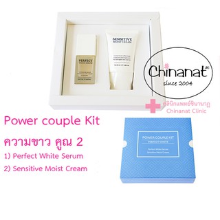 ใหม่ เซรั่ม PERFECT WHITE Power Couple Kit คูณ 2 ราคาเบา  เพอร์เฟคไวท์ เซรั่ม และเซนซิทิฟ มอยส์ ครีม Chinanat