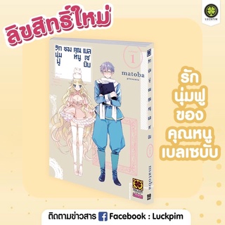 รักนุ่มฟูของคุณหนูเบลเซบับ เล่ม1 (จัดส่งพร้อมสนพ.)