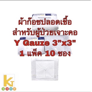 Y Gauze 3x3 Tracheostomy Swab วายก๊อซ ผ้าก๊อซเจาะคอ ปลอดเชื้อ ดูดเสมหะ ผ้าปิดแผล ผ้าก๊อซเจาะท้อง ให้อาหารทางหน้าท้อง