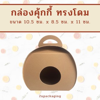 กล่องคุ๊กกี้ ทรงโดมกลม 10.5x8.5x11 ซม. (20 ใบ) INH109