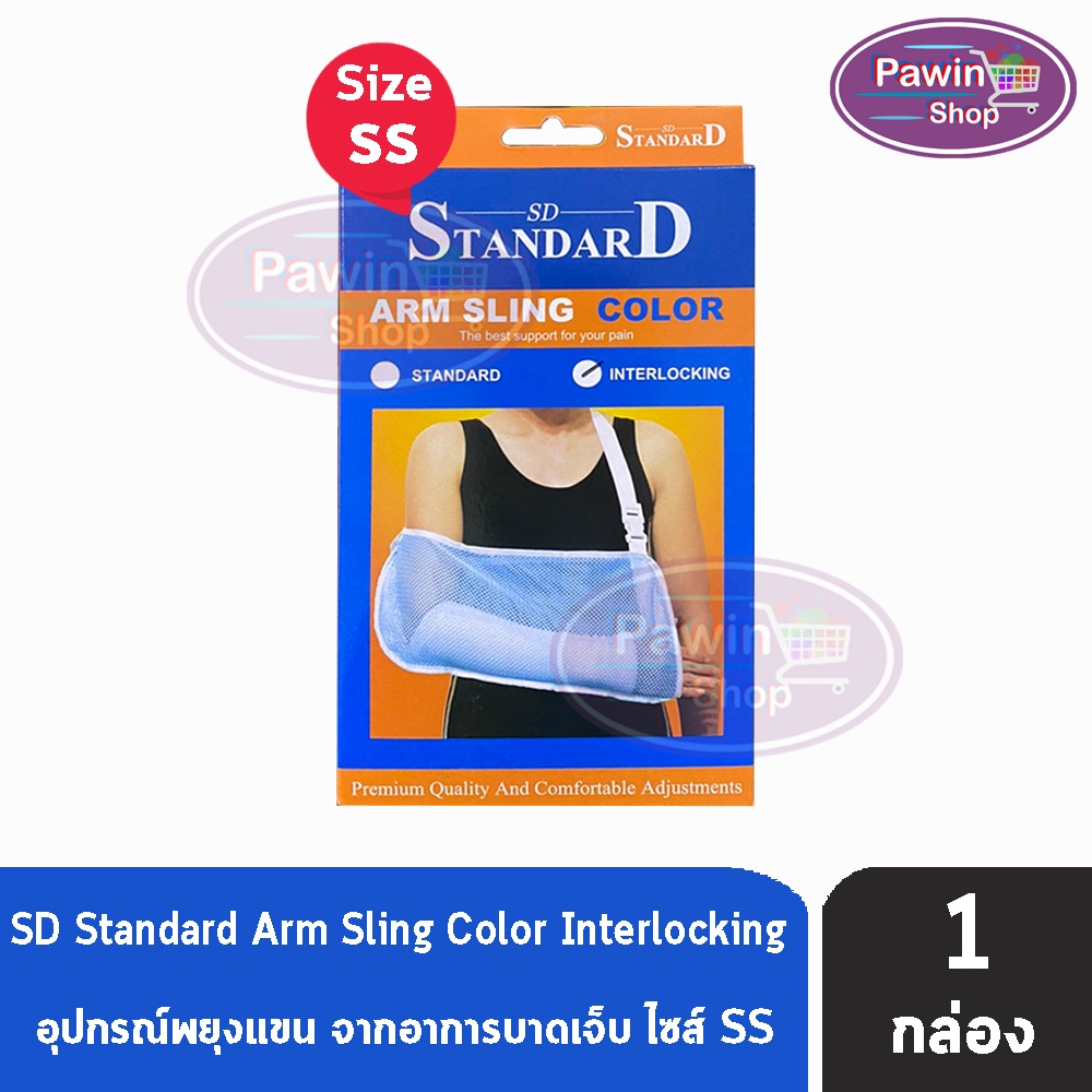 Standard Arm Sling Color Interlocking พยุงแขน สายคล้องแขน [คละสี] Size SS ของเด็ก GG 1101