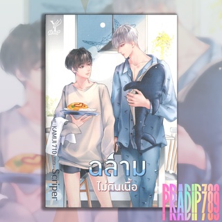 【PRADIP789】 (แถมปก) ฉลามไม่กินเนื้อ (เล่มเดียวจบ) **รอบปกติ**