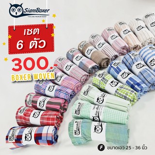 บ๊อกเซอร์ผ้าเชิ๊ตทรงตรง ขนาดฟรีไซส์ คละลาย SIAM BOXER แพ็ค 6 ตัว คละสี