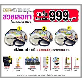 DERAEY Diamond Natural Powder เดอเอ้ แป้งไดมอนด์ เซ็ทสุดคุ้มมมม เซ็ท 16 ชิ้น