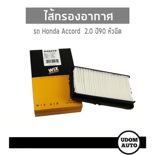 WIX FILTER ไส้กรองอากาศ Honda Accord  2.0 ปี90 หัวฉีด WA6278