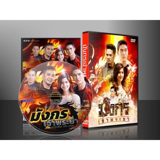 ละครไทย มังกรเจ้าพระยา DVD 5 แผ่น