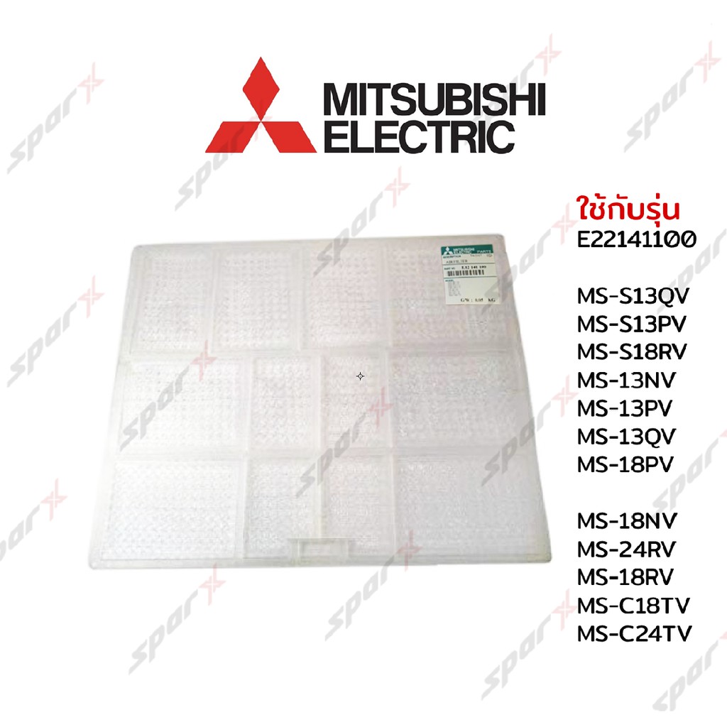 Mitsubishi ฟิลเตอร์แอร์ E12141100  รุ่น MS-S13QV