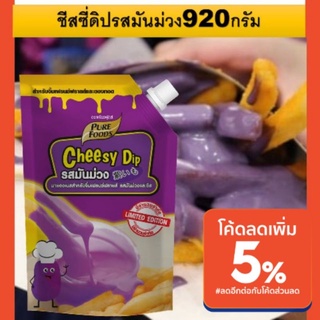 🎏ลด20%ใส่โค้ด3GFQ5Tชีสดิป ชีสซอส มันม่วง ขนาด 920 กรัม ใช้ราดหรือดิปกับเฟรนชฟรายส์ และอาหารทอดต่า