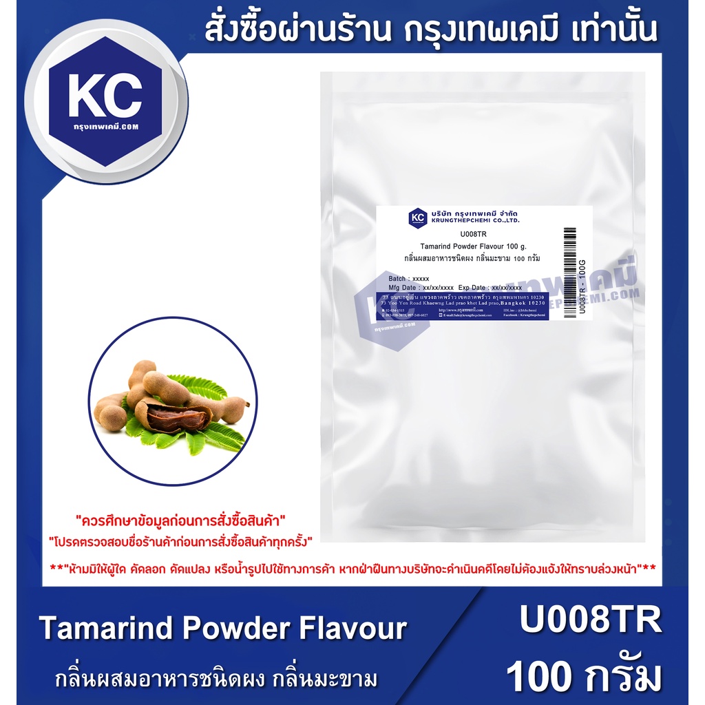 U008TR-100G Tamarind Powder Flavour : กลิ่นผสมอาหารชนิดผง กลิ่นมะขาม 100 กรัม