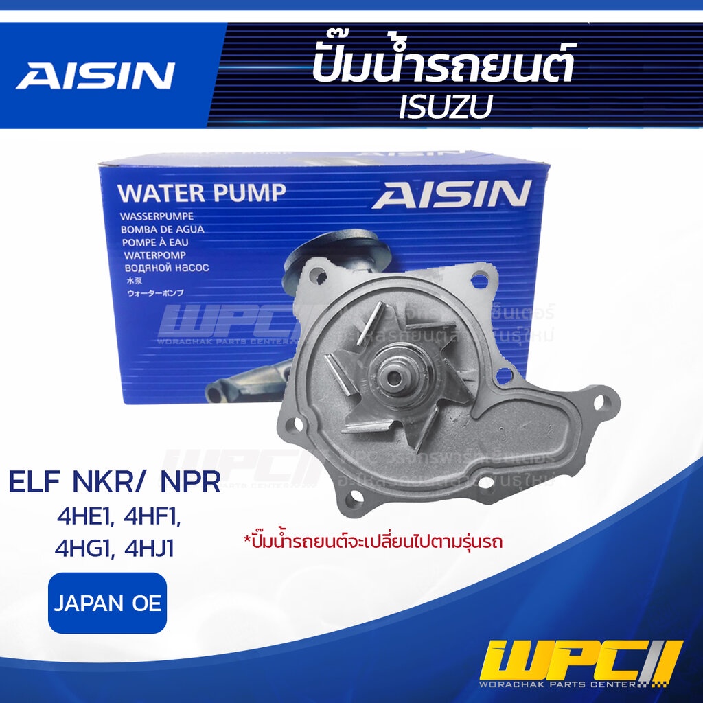 AISIN ปั๊มน้ำ ELF NKR,NPR 4.7L, 4.3L, 4.5L, 4.9L 4HE1, 4HF1, 4HG1, 4HJ1 ปี90-12 | JAPAN OE