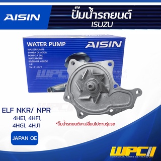 AISIN ปั๊มน้ำ ISUZU ELF NKR/ NPR 4.7L, 4.3L, 4.5L, 4.9L 4HE1, 4HF1, 4HG1, 4HJ1 ปี90-12 อีซูซุ ELF NKR/ NPR 4.7L, 4.3L...