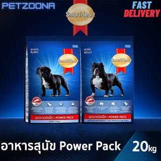 ฟรีเพิ่ม1กิโล 🐶🐶 SmartHeart PowerPack อาหารสุนัขให้โปรตีนและพลังงานสูง พันธุ์กลาง-ใหญ่ ขนาด 20kg. 🐶🐶