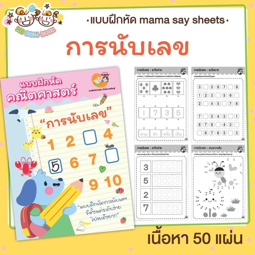 แบบฝึกหัด [[ นับเลข นับจำนวน ]] ชีท ไม่เข้าเล่ม เกม กิจกรรม สำหรับเด็ก (mama say sheets) Mebestbook