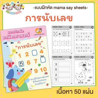 แบบฝึกหัด [[ นับเลข นับจำนวน ]] ชีทเรียน เกม กิจกรรม สำหรับเด็ก (mama say sheets) Mebestbook