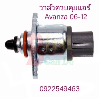 มอเตอร์รอบเดินเบา IACV วาล์วควบคุมแอร์ Toyota Avanza 06-12 มีของพร้อมส่ง ของอยู่ไทย OEM