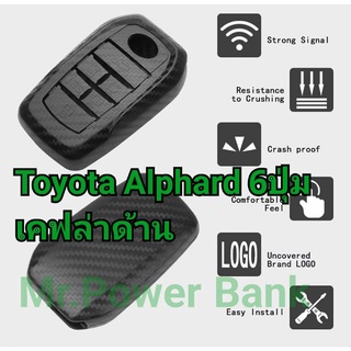 (อัลพาร์ด)เคสกุญแจเคฟล่าด้าน Toyota Alphard/Vellfire แบบ6ปุ่ม