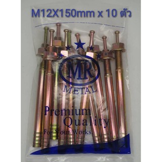 พุกตะปู MR เบอร์ M12x150 mm จำนวน 10 ตัว