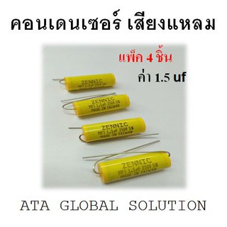 คอนเดนเซอร์เสียงแหลม C.เสียงแหลม ตัวกันเสียงเเหลม ค่า 1.5 uf แพ็ค 4 ชิ้น ราคา 80 บาท