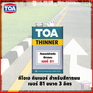 TOA ทินเนอร์ สำหรับ สีทาถนน เบอร์ 81 ( 3.785 ลิตร )