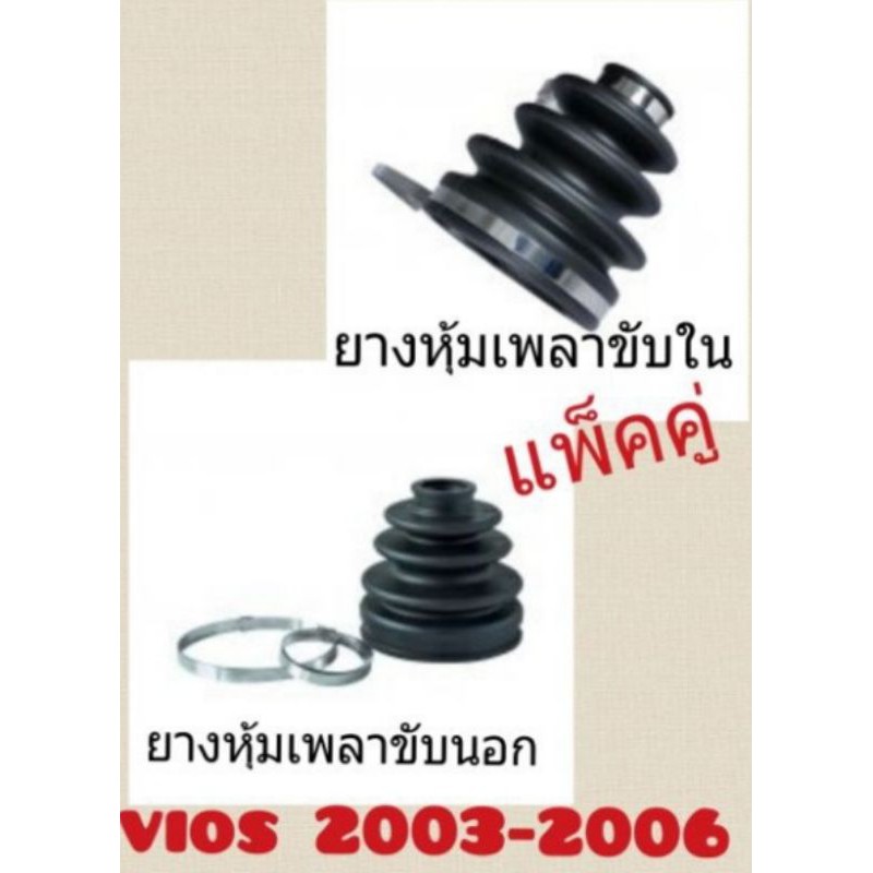 ยางหุ้มเพลาขับนอกและในวีออสเจน1 vios 2003-2006