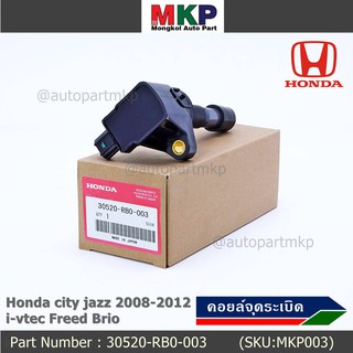 *****สินค้าขายดี***คอยล์จุดระเบิดแท้ Honda city jazz 2008-2012 i-vtec Freed Brio Part No.30520-RB0-003 l MKP Autopart