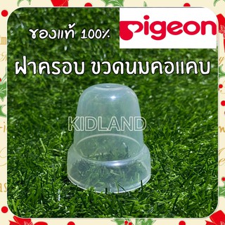 Pigeon ฝาครอบ สำหรับขวดนมคอแคบ ของแท้100% ปิดสนิท แน่น ไม่เลอะเทอะ รับ3อัน ราคาส่ง  ด่วน!!! มีจำนวนจำกัด