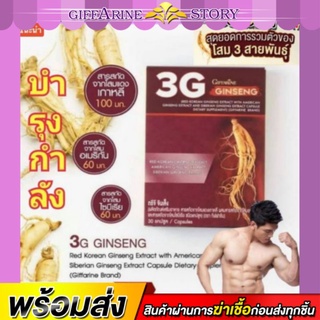 โสมสกัด โสมพันปี ทรีจี จินเส็ง กิฟฟารีน 3G Ginseng โสม 3G สารสกัดจากโสม 3 สายพันธุ์ บำรุงกำลัง